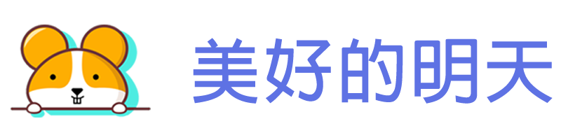 美好的明天