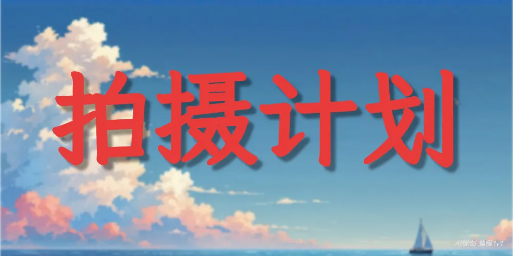 📷棠棠百天拍照计划